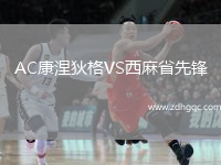 AC康涅狄格VS西麻省先鋒