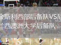 金斯利西部后備隊(duì)VS尼蘭西澳洲大學(xué)后備隊(duì)