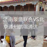 濟(jì)南泉盛聯(lián)合VS北京通州鵬瑞通達(dá)