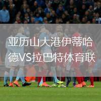 亞歷山大港伊蒂哈德VS拉巴特體育聯(lián)