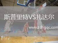斯普里特VS扎達(dá)爾