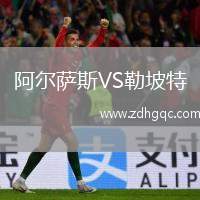 阿爾薩斯VS勒坡特