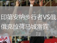 印第安納步行者VS俄克拉荷馬城雷霆