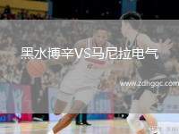 黑水博辛VS馬尼拉電氣