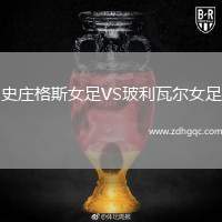 史莊格斯女足VS玻利瓦爾女足