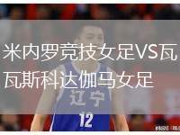 米內(nèi)羅競技女足VS瓦斯科達(dá)伽馬女足