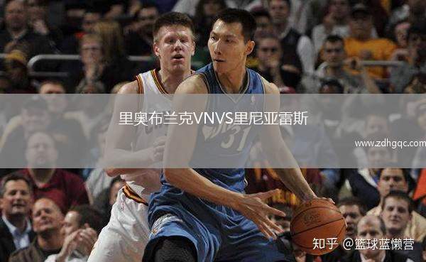 里奧布蘭克VNVS里尼亞雷斯