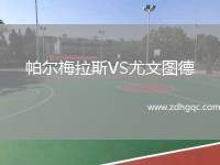 帕爾梅拉斯VS尤文圖德