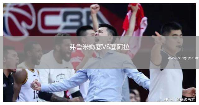 弗魯米嫩塞VS塞阿拉