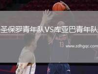 圣保羅青年隊(duì)VS庫(kù)亞巴青年隊(duì)
