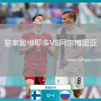 皇家?jiàn)W維耶多VS阿爾梅里亞