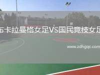 布卡拉曼格女足VS國民競技女足