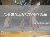 瓜亞基爾城VSCD獨立青年