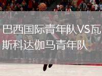 巴西國際青年隊VS瓦斯科達伽馬青年隊