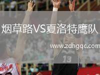煙草路VS夏洛特鷹隊(duì)