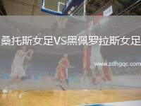桑托斯女足VS黑佩羅拉斯女足