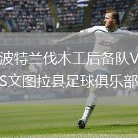 波特蘭伐木工后備隊(duì)VS文圖拉縣足球俱樂部