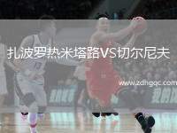 扎波羅熱米塔路VS切爾尼夫