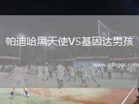 帕迪哈黑天使VS基因達(dá)男孩