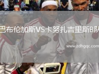 巴布倫加斯VS卡努扎吉里斯B隊