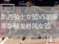 凱西騎士女籃VS朗塞斯頓龍卷風(fēng)女籃