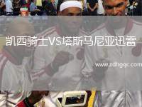凱西騎士VS塔斯馬尼亞迅雷