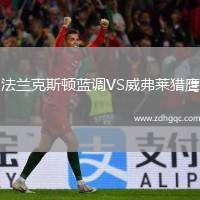 法蘭克斯頓藍調(diào)VS威弗萊獵鷹