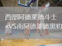 西部阿德萊德斗士VS南阿德萊德黑豹