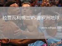 拉賈瓦利棉蘭VS婆羅洲地球