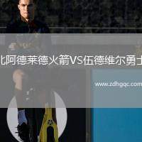 北阿德萊德火箭VS伍德維爾勇士