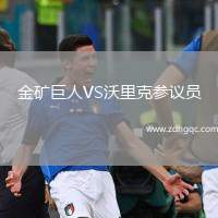 金礦巨人VS沃里克參議員