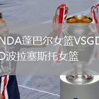 NDA蓬巴爾女籃VSGD波拉塞斯托女籃