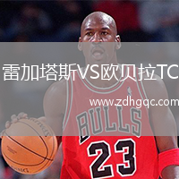 雷加塔斯VS歐貝拉TC
