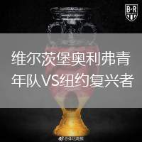 維爾茨堡奧利弗青年隊(duì)VS紐約復(fù)興者
