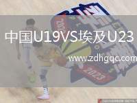 中國U19VS埃及U23