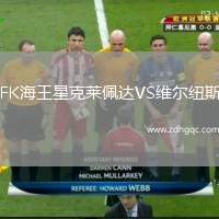 FK海王星克萊佩達(dá)VS維爾紐斯
