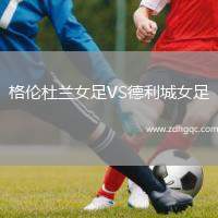 格倫杜蘭女足VS德利城女足