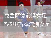 克魯薩德前鋒女足VS里斯本流浪女足