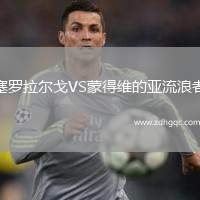 塞羅拉爾戈VS蒙得維的亞流浪者