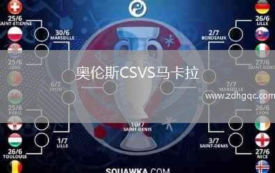 奧倫斯CSVS馬卡拉