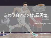 東南聯(lián)合VS奧林比亞勇士
