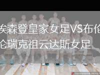 埃森登皇家女足VS布倫瑞克祖云達(dá)斯女足