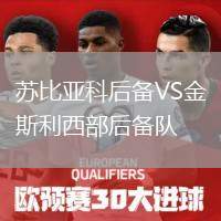 蘇比亞科后備VS金斯利西部后備隊