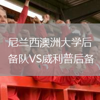 尼蘭西澳洲大學(xué)后備隊(duì)VS威利普后備