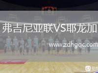 弗吉尼亞聯(lián)VS耶龍加