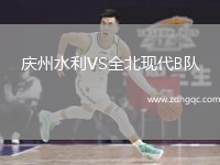 慶州水利VS全北現(xiàn)代B隊(duì)