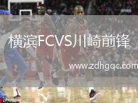 橫濱FCVS川崎前鋒