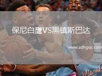 保尼白鷹VS黑鎮(zhèn)斯巴達(dá)