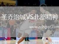 圣喬治城VS北部精神