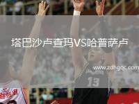 塔巴沙盧查瑪VS哈普薩盧